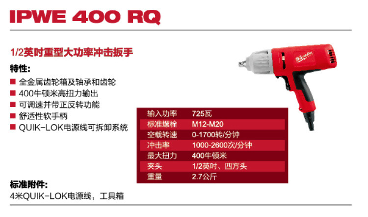 全新美國Milwaukee米沃奇電動(dòng)扳手IPWE400RQ沖擊扳手1/2套筒扳手